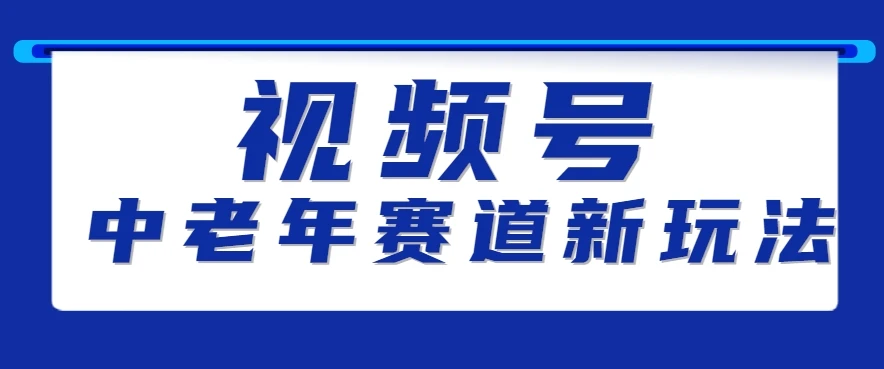 视频号中老年赛道新玩法，细分赛道杀出的黑马，素人读书累计卖了100000+-副业吧