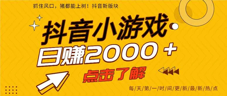 抖音小游戏,一部手机日入300+,2025风口项目-副业吧