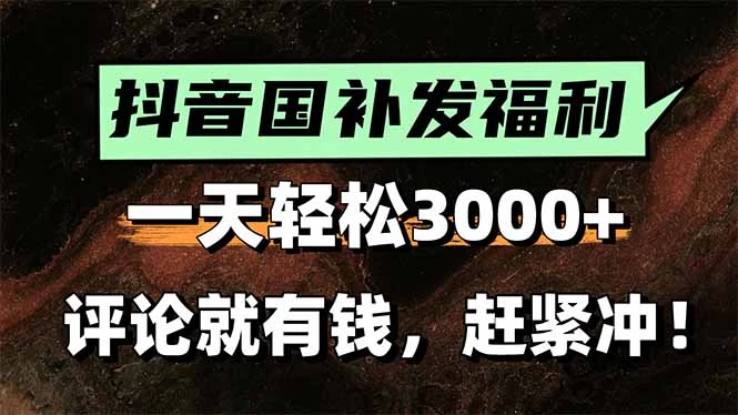 一天轻松3000+，抖音国补福利！评论就有钱，还有额外躺赚！-副业吧