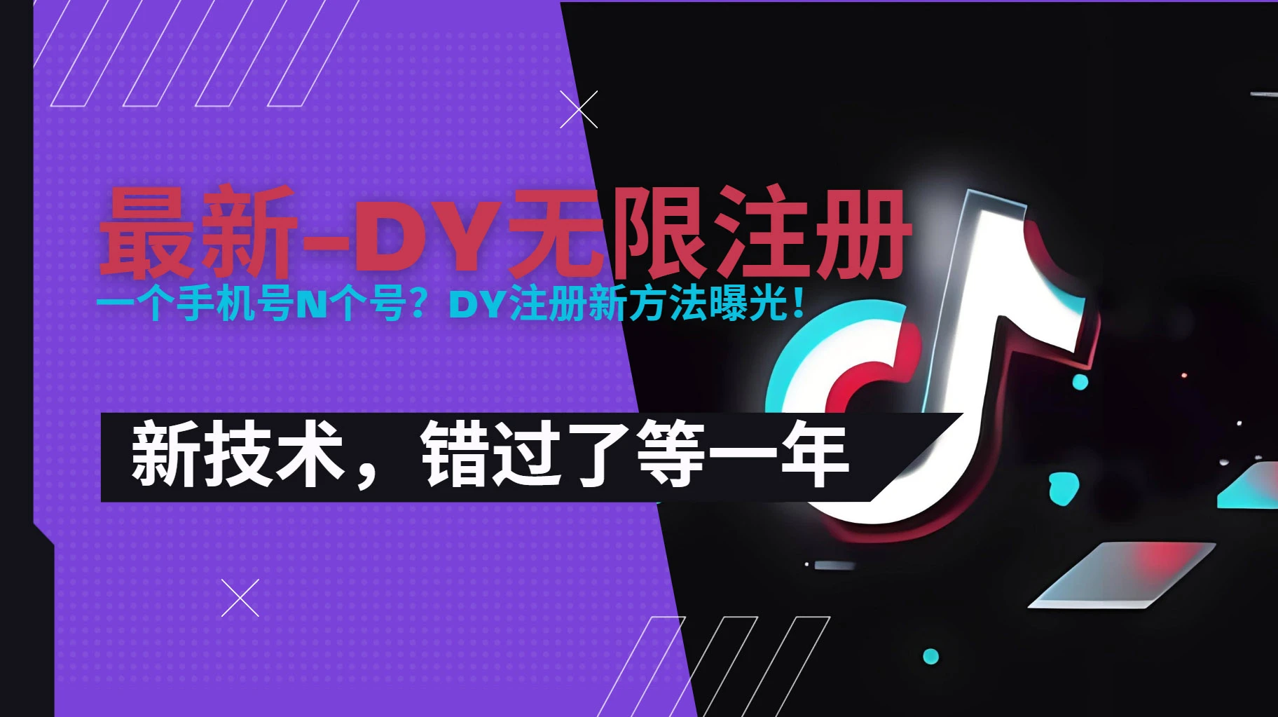 2025最新dy无限注册、无限实名、0粉开播技术，风口技术预学从速-副业吧