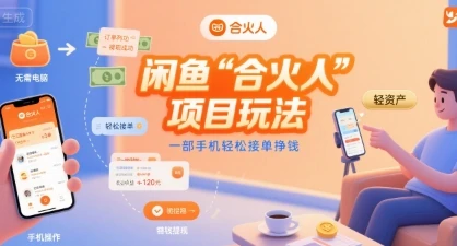 闲鱼“合火人“项目玩法一部手机轻松接单挣钱-副业吧