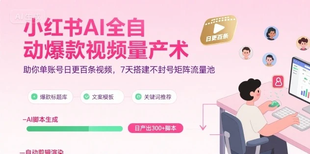 小红书AI全自动爆款视频量产术，助你单账号日更百条视频，7天搭建不封号矩阵流量池-副业吧
