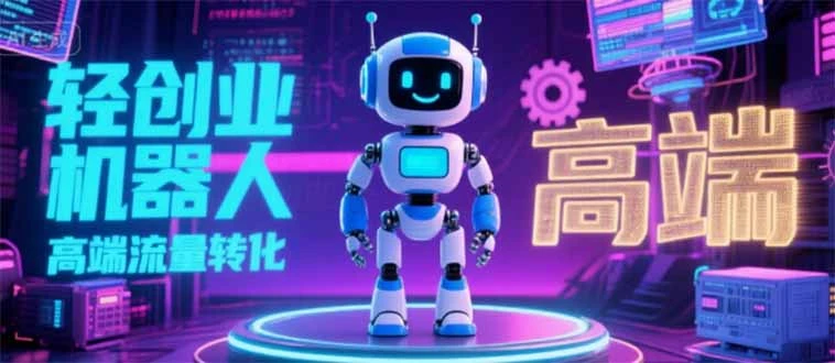 2025 独立玩家必看:机器人 IP 流量转化新玩法,N 粉变现高效路径揭秘-副业吧