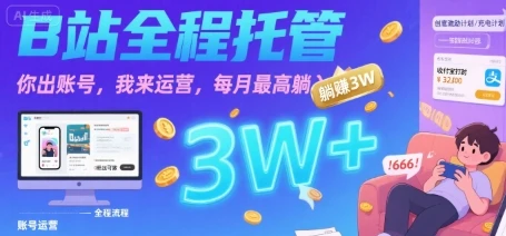 【B站全程托管 】你出账号，我来运营，每月最高躺入3W【揭秘】-副业吧