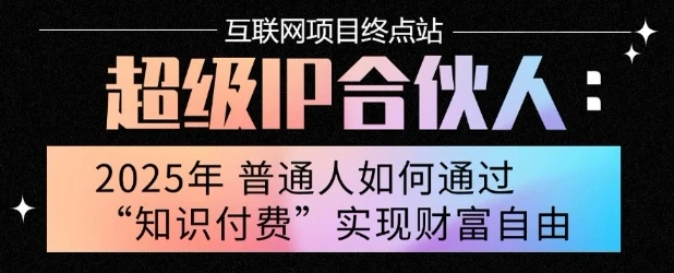 2025年普通人唯一能翻身的项目”：不做韭菜，做镰刀！零基础也能月挣10个w【揭秘】-副业吧