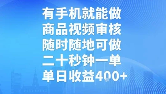 有手机就能做，商品视频审核，随时随地可做，二十秒钟一单，单日收益【揭秘】-副业吧
