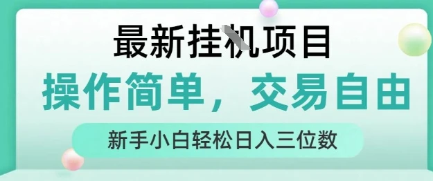 最新挂G项目，操作简单，交易自由，人人可上手，新手小白轻松日入三位数【揭秘】-副业吧