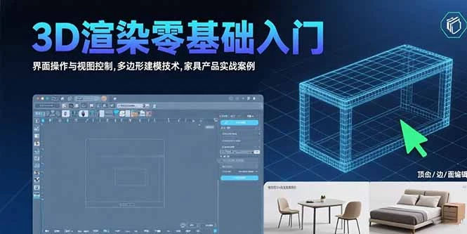3D渲染零基础入门:界面操作与视图控制,多边形建模技术,家具产品实战案例-副业吧