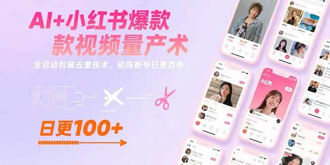 AI+小红书爆款视频量产术:全自动剪辑去重技术,矩阵账号日更百条-副业吧