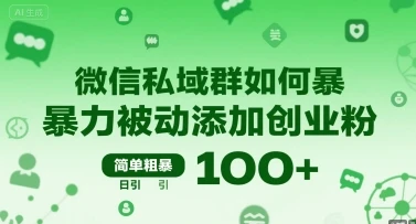 微信私域群如何暴力被动添加创业粉，简单粗暴，日引100+-副业吧