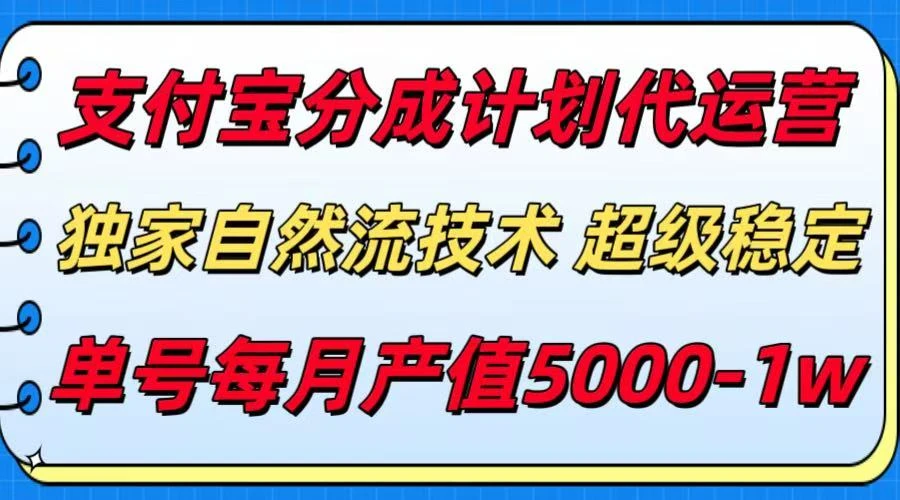 支付宝分成计划代运营,独家自然流技术,收益稳定,单号月产5000+-副业吧