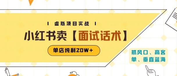 小红书虚拟项目掘金，卖面试话术资料，单店纯利20W+(附爆款笔记制作方法)-副业吧