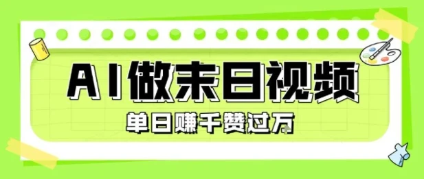 用AI制作末日主题视频,单日变现1k+,条条点赞过W-副业吧