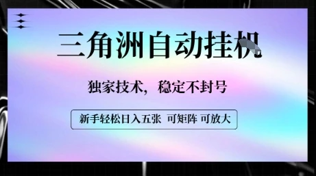 【三角洲自动挂G】独家技术，稳定不封号，轻松日入五张【揭秘】-副业吧