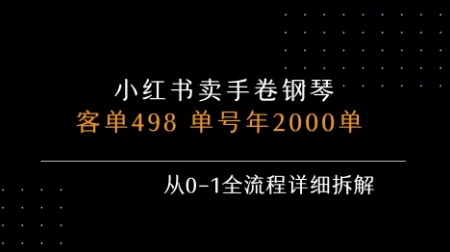 小红书私域卖手卷钢琴，客单498，单号年销2000单，从0-1全流程详细拆解-副业吧
