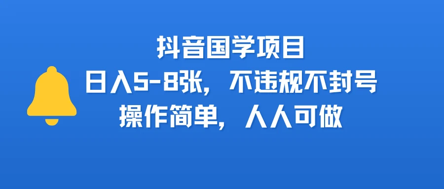 抖音国学项目，日入5-8张，不违规不封号，操作简单，人人可做-副业吧
