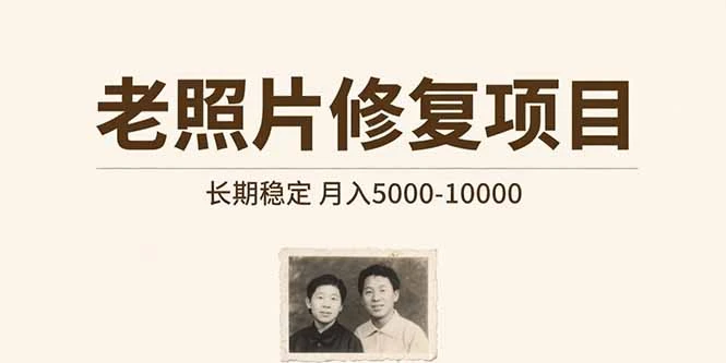 老照片修复项目 长期稳定 月入5000-10000-副业吧