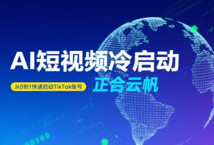正合·TiktokAi短视频快速冷启动-副业吧