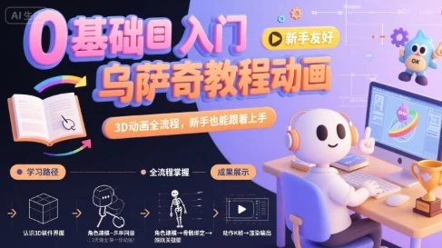 0基础入门乌萨奇教程动画，3D动画全流程，新手也能跟着上手-副业吧
