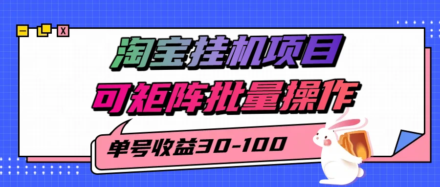 揭秘2025最新淘宝挂机项目,单号30-100,可矩阵批量操作(附工具)-副业吧
