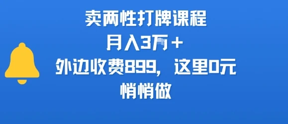 卖两性打牌课程，月入3W+外边收费899的课程，这里0元，悄悄做-副业吧