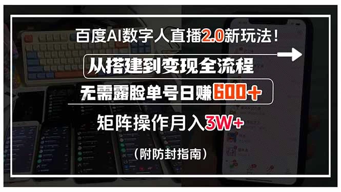 百度AI数字人直播2.0新玩法！从搭建到变现全流程，无需露脸单号日赚600…-副业吧