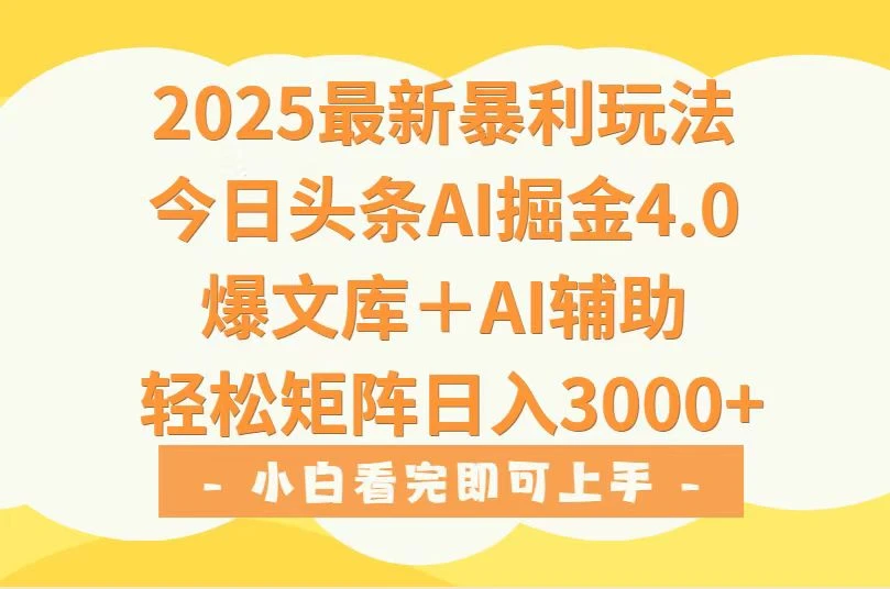 2025年今日头条最新暴利玩法4.0，一键生成爆款，轻松实现矩阵日入3000+-副业吧