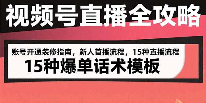 视频号直播全攻略：账号开通装修指南，新人首播流程，15种爆单话术模板-副业吧