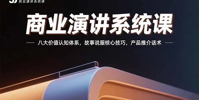 商业演讲系统课:八大价值认知体系,故事说服核心技巧,产品推介话术-副业吧