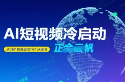 Tiktok Ai短视频快速冷启动,从0到1快速启动的账号-副业吧
