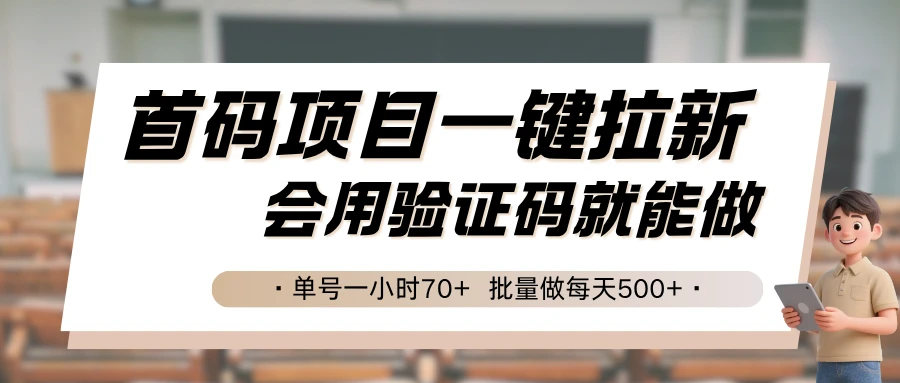 首码项目一键拉新，会用验证码就能做 单号一小时70+，批量做每天500+-副业吧