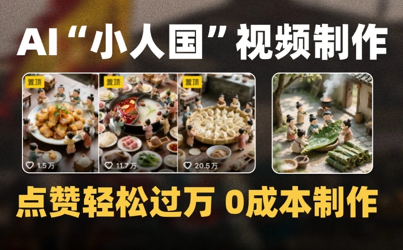 爆款1000W+微缩景观迷你小人国AI视频0成本制作全流程教学-副业吧