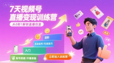 7天视频号直播变现训练营,带你从0到1解锁视频号直播创富-副业吧