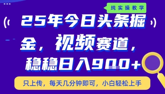 25年下半年头条最新玩法，，每天几分钟即可，稳稳日入9张+，无操作门槛【揭秘】-副业吧