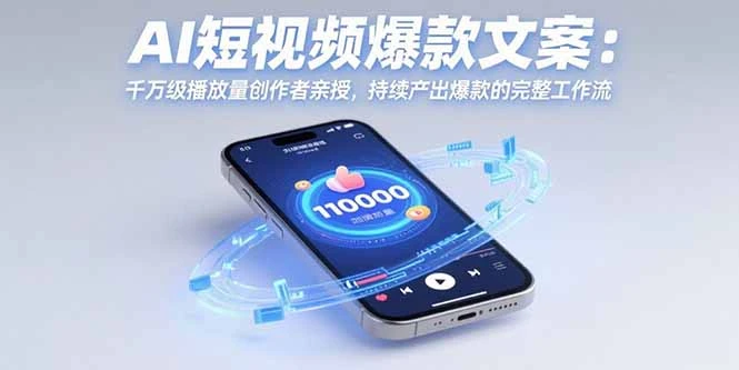 AI短视频爆款文案：千万级播放量创作者亲授，持续产出爆款的完整工作流-副业吧