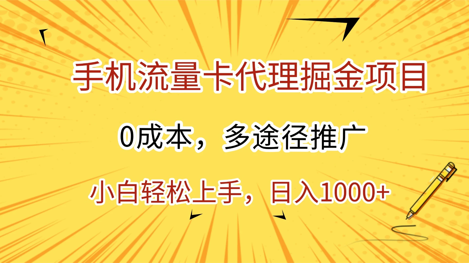 手机流量卡代理掘金项目，0成本，多途径推广，小白轻松上手，日入1000+-副业吧