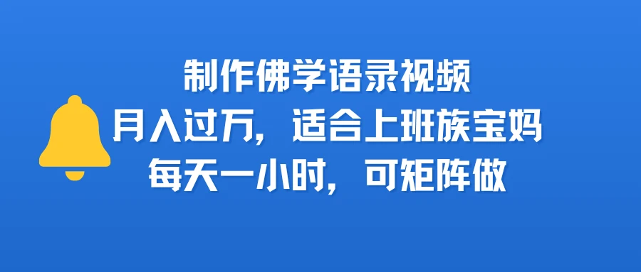 制作佛学语录视频，月入过万，适合上班族，宝妈，每天一小时，可矩阵做-副业吧