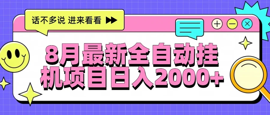 8月最新全自动挂机项目日入2000+-副业吧