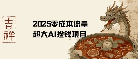 2025零成本AI捡钱，创意热门，流量超大项目-副业吧