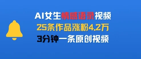 AI女生情感语录视频，25条作品涨粉4.2W，3分钟一条原创视频-副业吧