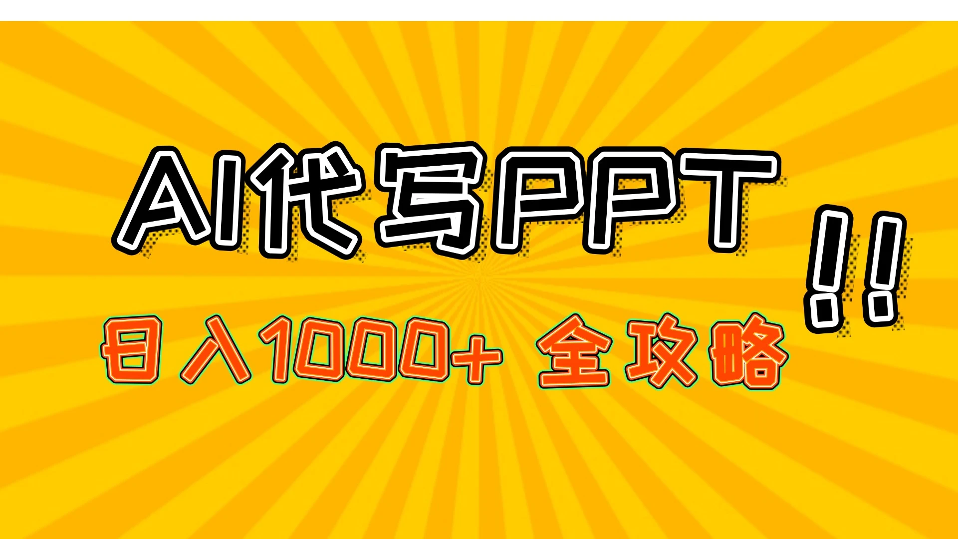 AI代写PPT，日入1000+，全攻略！-副业吧