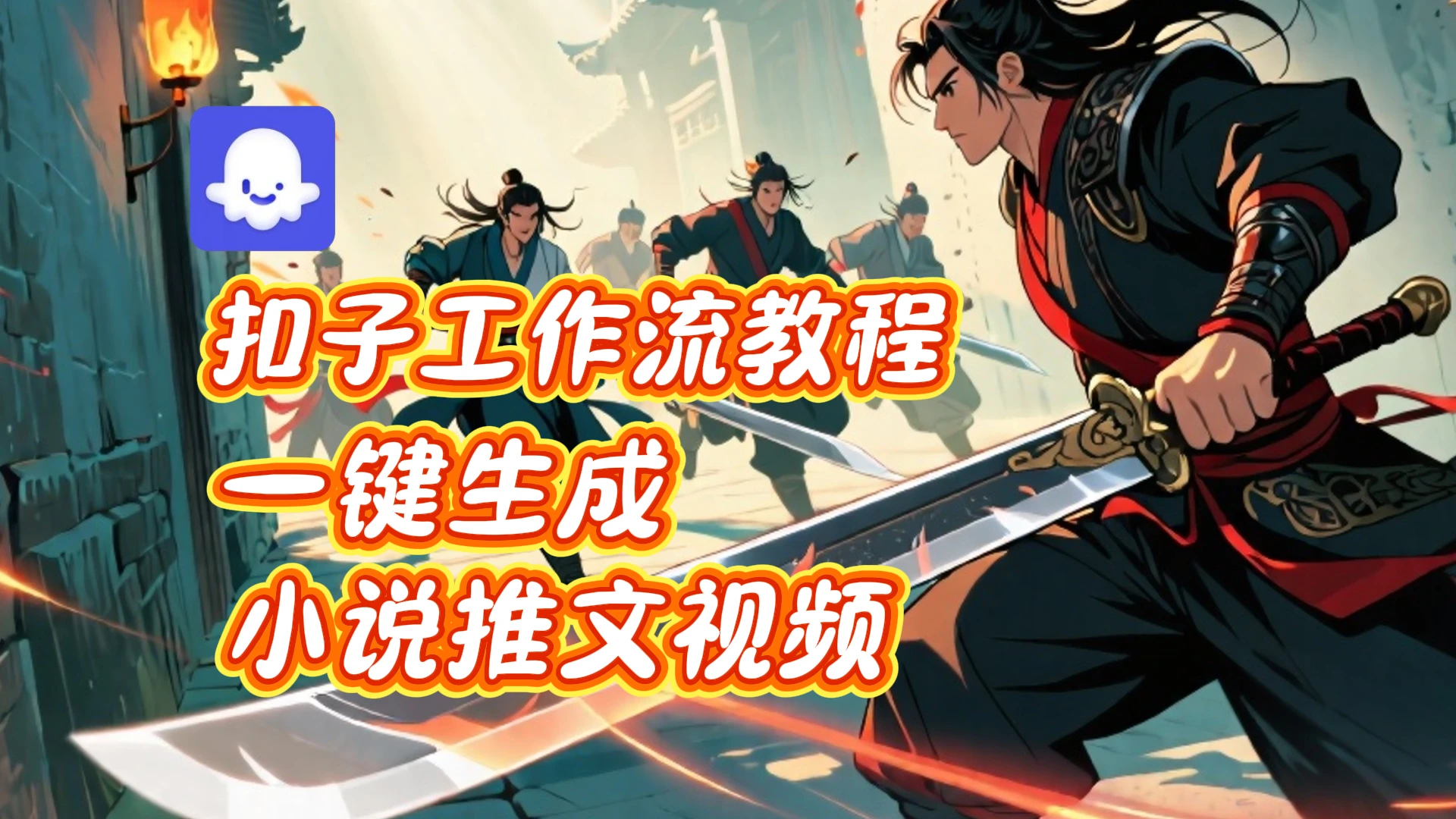 扣子实战教学，一键生成小说推文视频_coze智能体工作流教程-副业吧