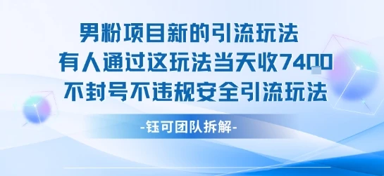 男粉项目新的引流玩法有人通过这玩法当天收了7.4k不封号不违规安全引流玩法-副业吧