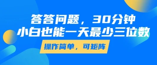 答答问题,30分钟,小白也能一天最少也有三位数,操作简单-副业吧