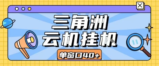 三角洲全自动挂G跑刀实操课程单窗口30+可批量矩阵操作不吃电脑配置开机就能干【揭秘】-副业吧