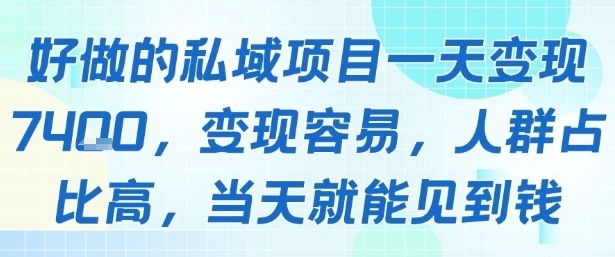 好做的私域项目一天变现1k+，变现容易，人群占比高，当天就能见到钱-副业吧