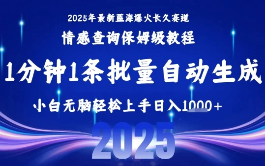 2025最新爆火赛道保姆级教程，全程一键批量制作，小白轻松无脑上手，日入1k+-副业吧