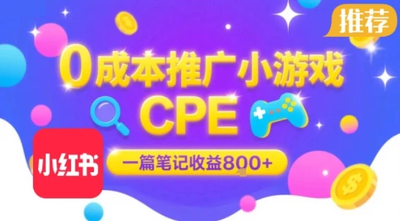 0成本小红书笔记推广小游戏CPE，一篇笔记收益8张+大厂稳定，抓紧冲!-副业吧