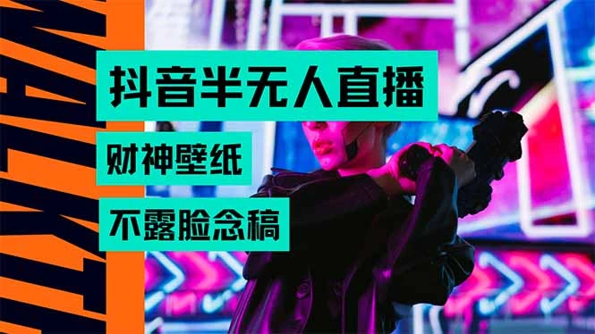 抖音半无人直播生肖财神AI图撸音浪，不用露脸、只需要读稿，宝妈、大学…-副业吧
