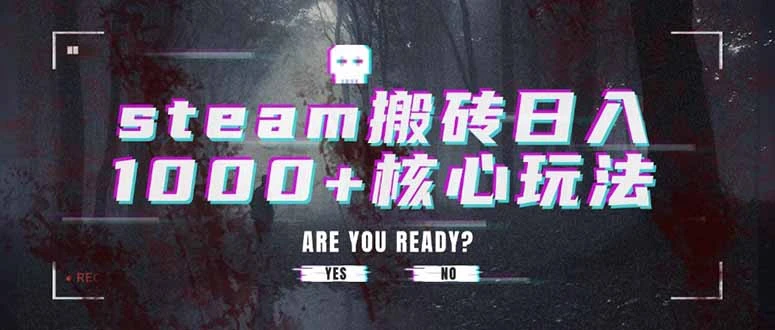 steam搬砖日入1000+核心玩法-副业吧